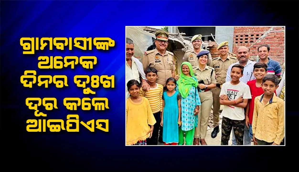  ଭିଡ଼ ଭିତରୁ ଡାକ ପକାଇଥିବା ବୃଦ୍ଧାଙ୍କ ଗୋଟିଏ ଦିନ ଭିତରେ ଅସୁବିଧା ଦୂର କଲେ ଆଇପିଏସ ଅଧିକାରୀ