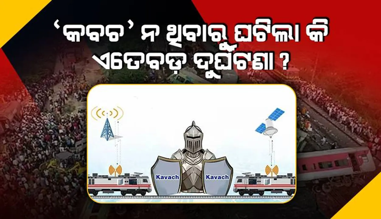  ‘କବଚ’ କ’ଣ? ‘କବଚ’ ନ ଥିବାରୁ ଘଟିଲା କି ଏଭଳି ମର୍ମନ୍ତୁଦ ରେଳ ଦୁର୍ଘଟଣା!