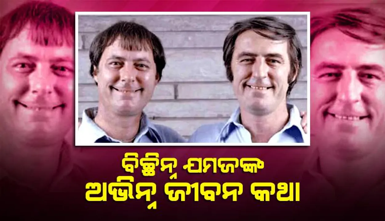  ବିଚ୍ଛିନ୍ନ ଯମଜଙ୍କ ଅଭିନ୍ନ ଜୀବନ କଥା