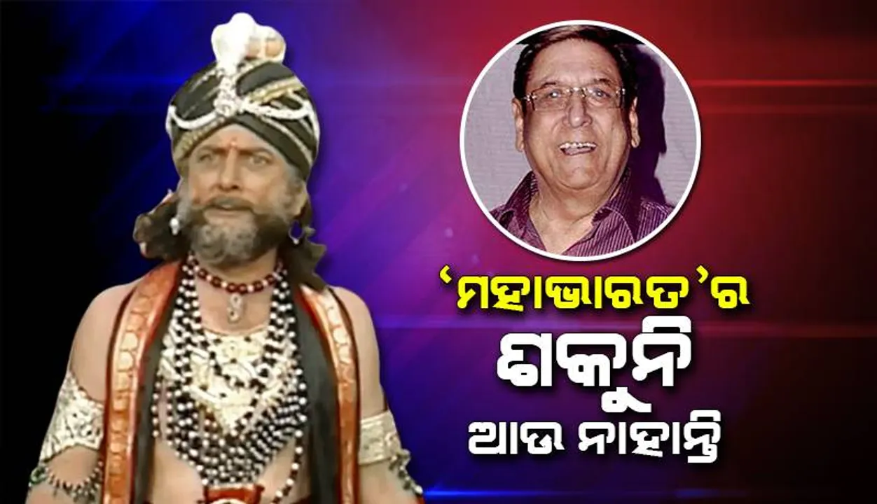  ‘ମହାଭାରତ’ର ଶକୁନି ଚରିତ୍ରରେ ଅଭିନୟ କରିଥିବା ଗୁଫୀ ପେଣ୍ଟଲ୍‌ଙ୍କ ଦେହାନ୍ତ