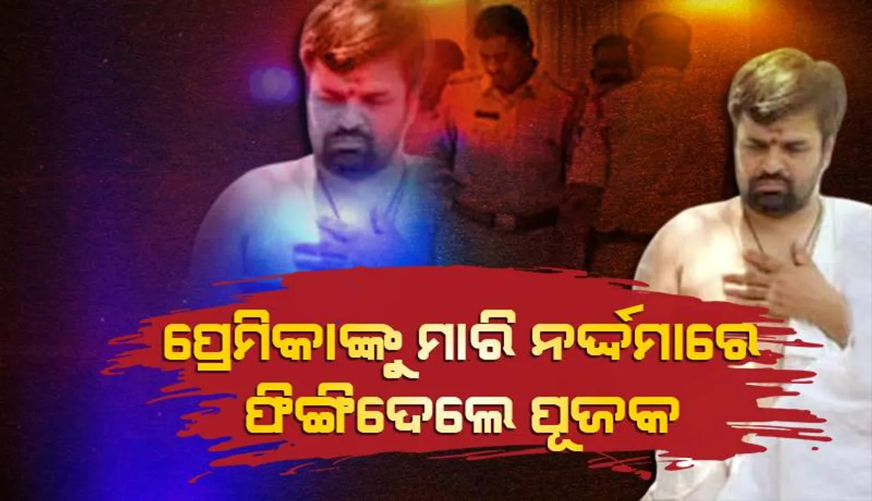  ପ୍ରେମିକାଙ୍କୁ ମାରି ମନ୍ଦିର ପାଖ ନର୍ଦ୍ଦମାରେ ଫିଙ୍ଗିଦେଲେ ପୂଜକ