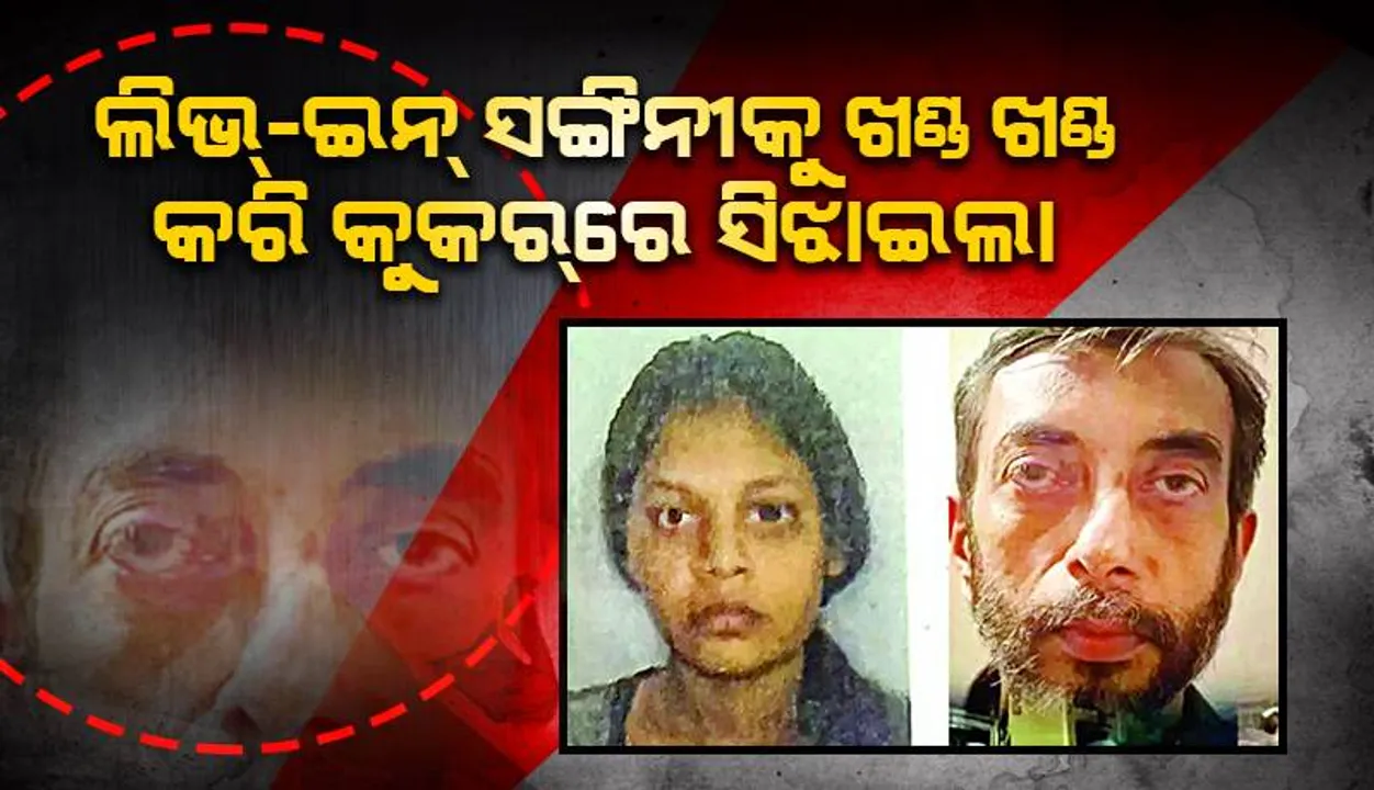  ଜଘନ୍ୟ: ଲିଭ୍‌-ଇନ୍‌ ସଙ୍ଗିନୀକୁ ଖଣ୍ଡ ଖଣ୍ଡ କରି କୁକର୍‌ରେ ସିଝାଇଲା