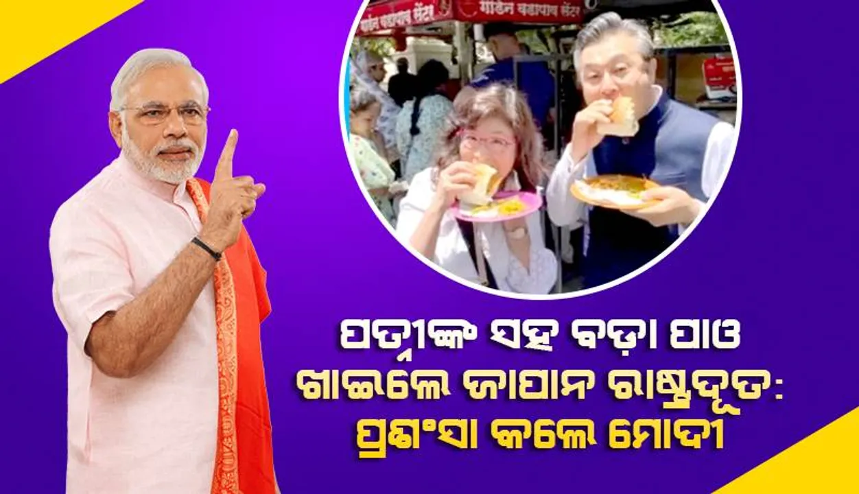  ପୁନେରେ ପତ୍ନୀଙ୍କ ସହ ବଡ଼ା ପାଓ ଖାଇଲେ ଜାପାନ ରାଷ୍ଟ୍ରଦୂତ: ପ୍ରଶଂସା କଲେ ମୋଦୀ