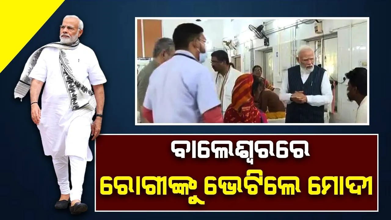  ବାହାନଗା ଦୁର୍ଘଟଣାସ୍ଥଳ ପରିଦର୍ଶନ ପରେ ବାଲେଶ୍ବରରେ ରୋଗୀଙ୍କୁ ଭେଟିଲେ ପ୍ରଧାନମନ୍ତ୍ରୀ ମୋଦୀ, ପଚାରି ବୁଝିଲେ ସ୍ବାସ୍ଥ୍ୟାବସ୍ଥା