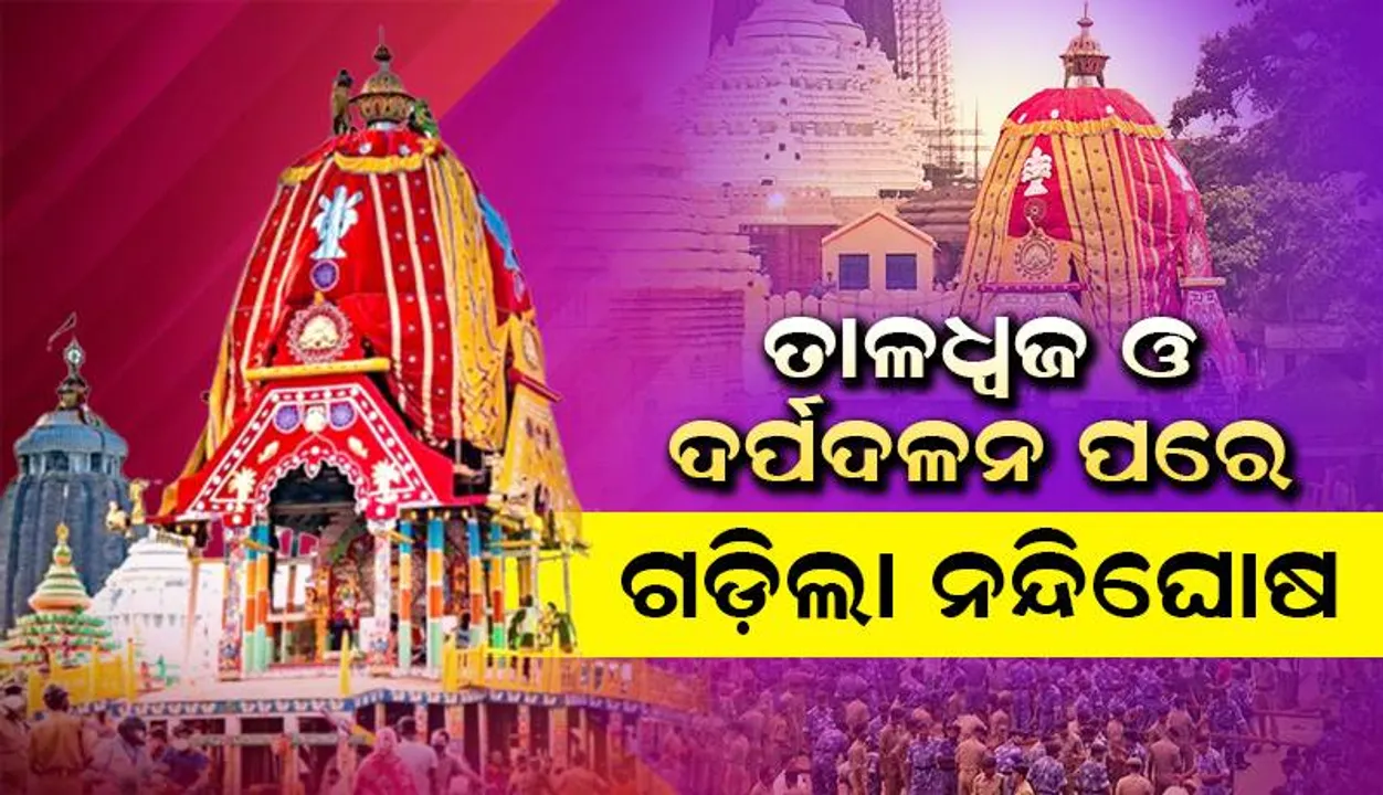  ପୁରୀ ରଥଯାତ୍ରା: ତାଳଧ୍ବଜ ଓ ଦର୍ପଦଳନ ପରେ ଗଡ଼ିଲା ନନ୍ଦିଘୋଷ, ହରିବୋଲ ଓ ହୁଳହୁଳିରେ କମ୍ପିଲା ଚତୁର୍ଦ୍ଦିଗ