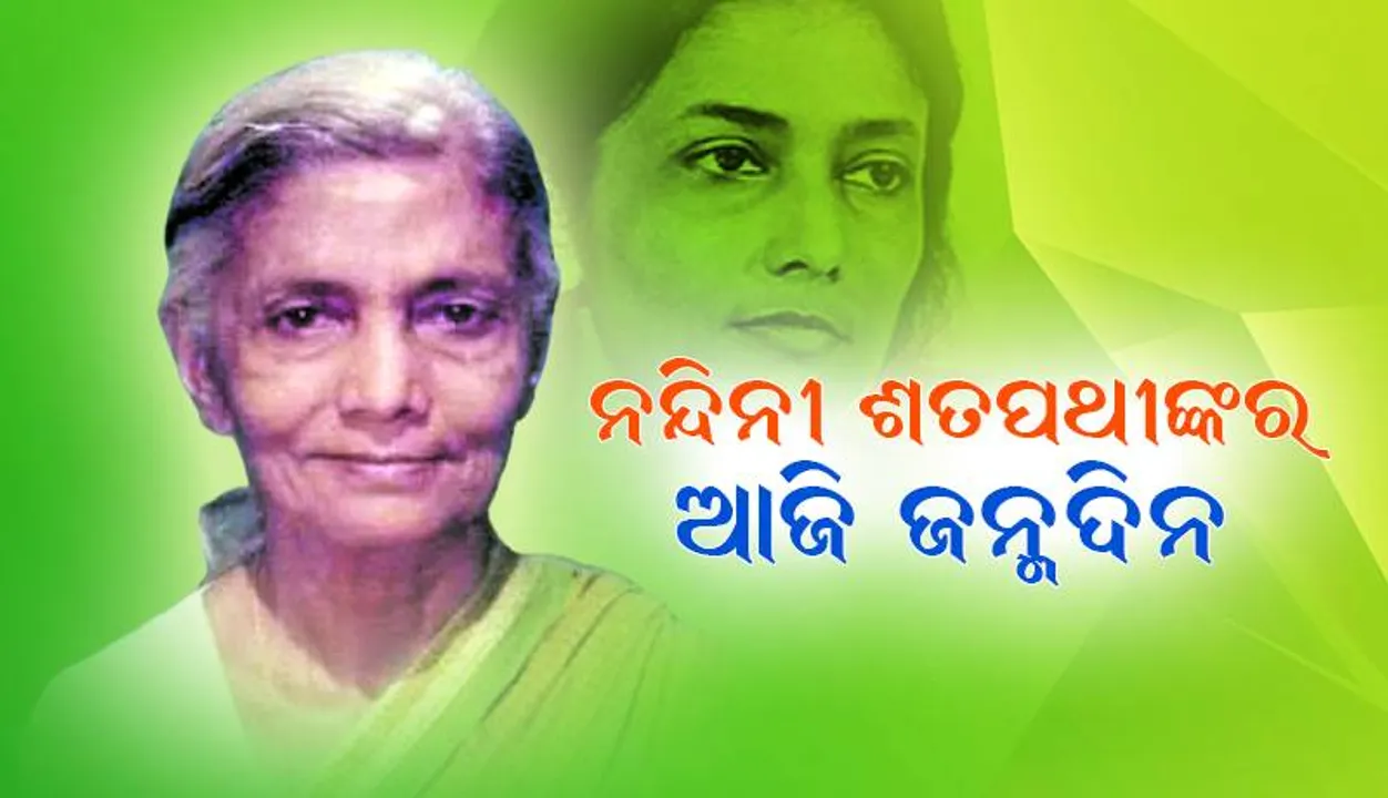  ଆଜି ଜନ୍ମଦିନ: ନନ୍ଦିନୀ ଶତପଥୀ