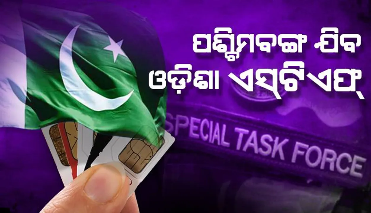  ପାକିସ୍ତାନ ସିମ କାର୍ଡ ଓଟିପି ସେଆର୍ ମାମଲା: ତଦନ୍ତ ପାଇଁ ପଶ୍ଚିମବଙ୍ଗ ଯିବ ଓଡ଼ିଶା ଏସଟିଏଫ୍ ଟିମ୍