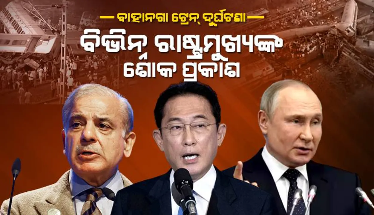  ରେଳ ଦୁର୍ଘଟଣାକୁ ନେଇ ଶୋକ ପ୍ରକାଶ କଲେ ଋଷ ରାଷ୍ଟ୍ରପତିଙ୍କ ସମେତ ଅନେକ ଦେଶର ପ୍ରଧାନମନ୍ତ୍ରୀ