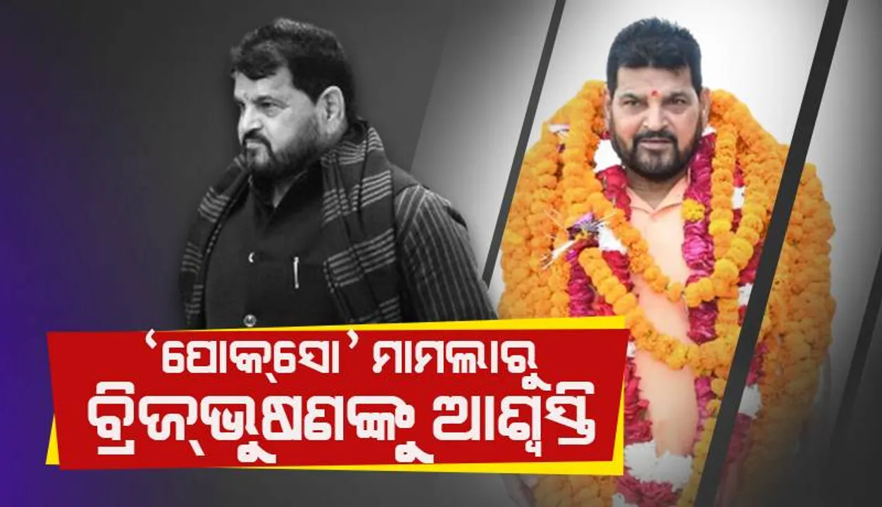  ବ୍ରିଜ୍‌ଭୂଷଣଙ୍କ ନାଁରେ ନାବାଳିକା କରିଥିବା ଯୌନଉତ୍ପୀଡ଼ନ ଅଭିଯୋଗର ପ୍ରମାଣ ନାହିଁ: ଦିଲ୍ଲୀ ପୁଲିସ