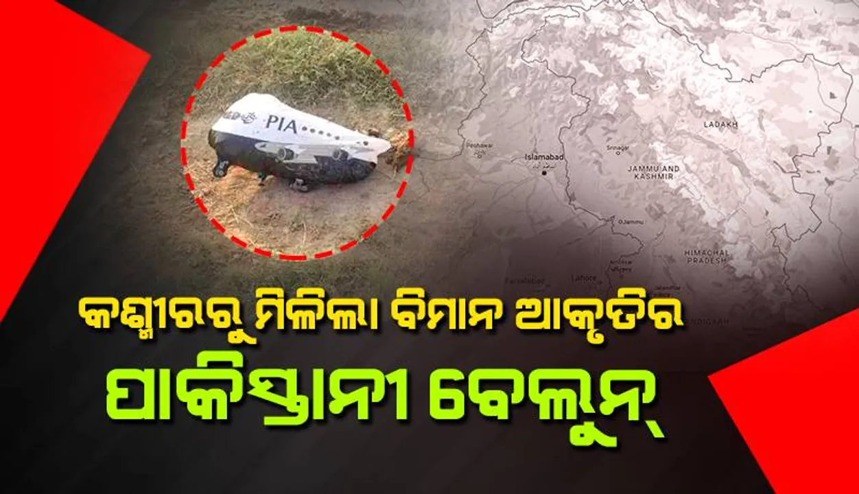  ଜମ୍ମୁ ଓ କଶ୍ମୀରର କଠୁଆରୁ ମିଳିଲା ବିମାନ ଆକୃତିର ପାକିସ୍ତାନୀ ବେଲୁନ୍‌