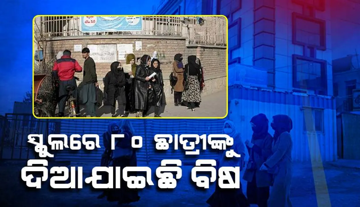  ଡାକ୍ତରଖାନାରେ ଭର୍ତ୍ତିହେଲେ ସ୍କୁଲ୍‌ରେ ବିଷ ଦିଆଯାଇଥିବା ୮୦ ଛାତ୍ରୀ
