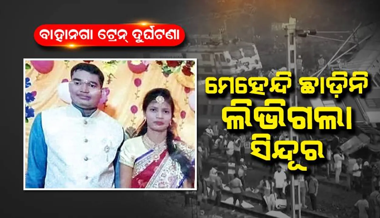  ଟ୍ରେନ ଦୁର୍ଘଟଣା: ମେହେନ୍ଦି ଛାଡ଼ିନି, ଲିଭିଗଲା ସିନ୍ଦୂର