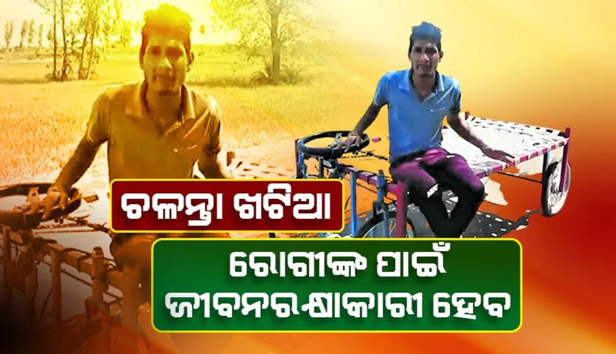  ଚଳନ୍ତା ଖଟିଆ ! ରୋଗୀଙ୍କ ପାଇଁ ଜୀବନରକ୍ଷାକାରୀ ହେବ