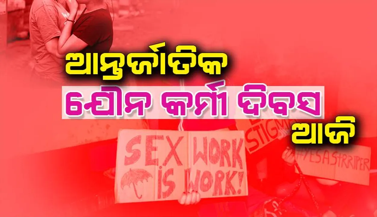  ଆନ୍ତର୍ଜାତିକ ଯୌନ କର୍ମୀ ଦିବସ ଆଜି