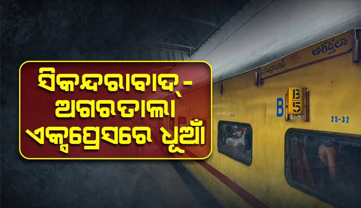  ସିକନ୍ଦରାବାଦ୍‌-ଅଗରତାଲା ଏକ୍ସପ୍ରେସରେ ଧୂଆଁ: ଟ୍ରେନରୁ ଓହ୍ଲାଇପଡ଼ିଲେ ଭୟଭୀତ ଯାତ୍ରୀ