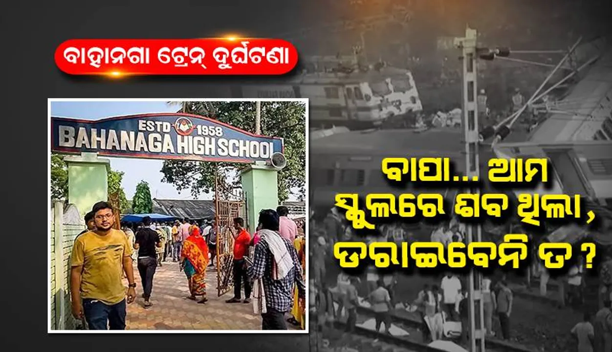  ବାପା...ଆମ ସ୍କୁଲରେ ଶବ ଥିଲା, ଡରାଇବେନି ତ?