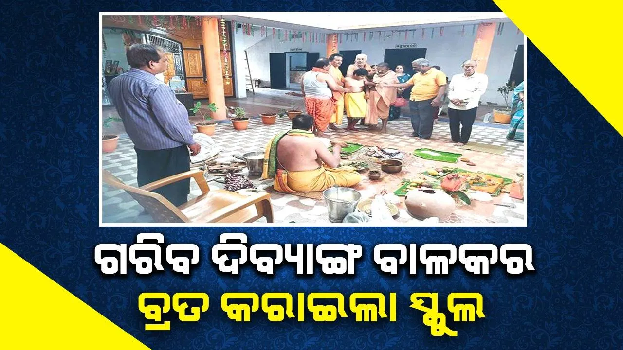  ଭଲ ଖବର: ଗରିବ ଦିବ୍ୟାଙ୍ଗ ବାଳକର ବ୍ରତ କରାଇଲା ସ୍କୁଲ