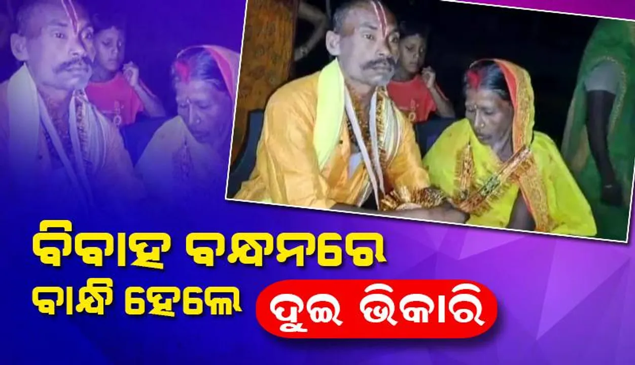  ଏହି କାରଣରୁ ରାସ୍ତାରେ ଭିକ ମାଗୁଥିବା ବୃଦ୍ଧ ଦିବ୍ୟାଙ୍ଗ ଭିକାରି ବିବାହ ବନ୍ଧନରେ ବାନ୍ଧି ହେଲେ