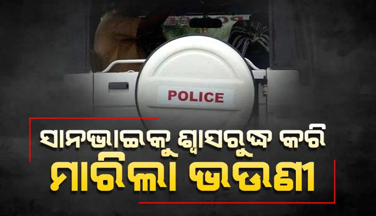  ବାପାମାଆ ଅଧିକ ଗେହ୍ଲା କରୁଥିବା ଭାବି ସାନଭାଇକୁ ଶ୍ବାସରୁଦ୍ଧ କରି ମାରିଲା ନାବାଳିକା ଭଉଣୀ