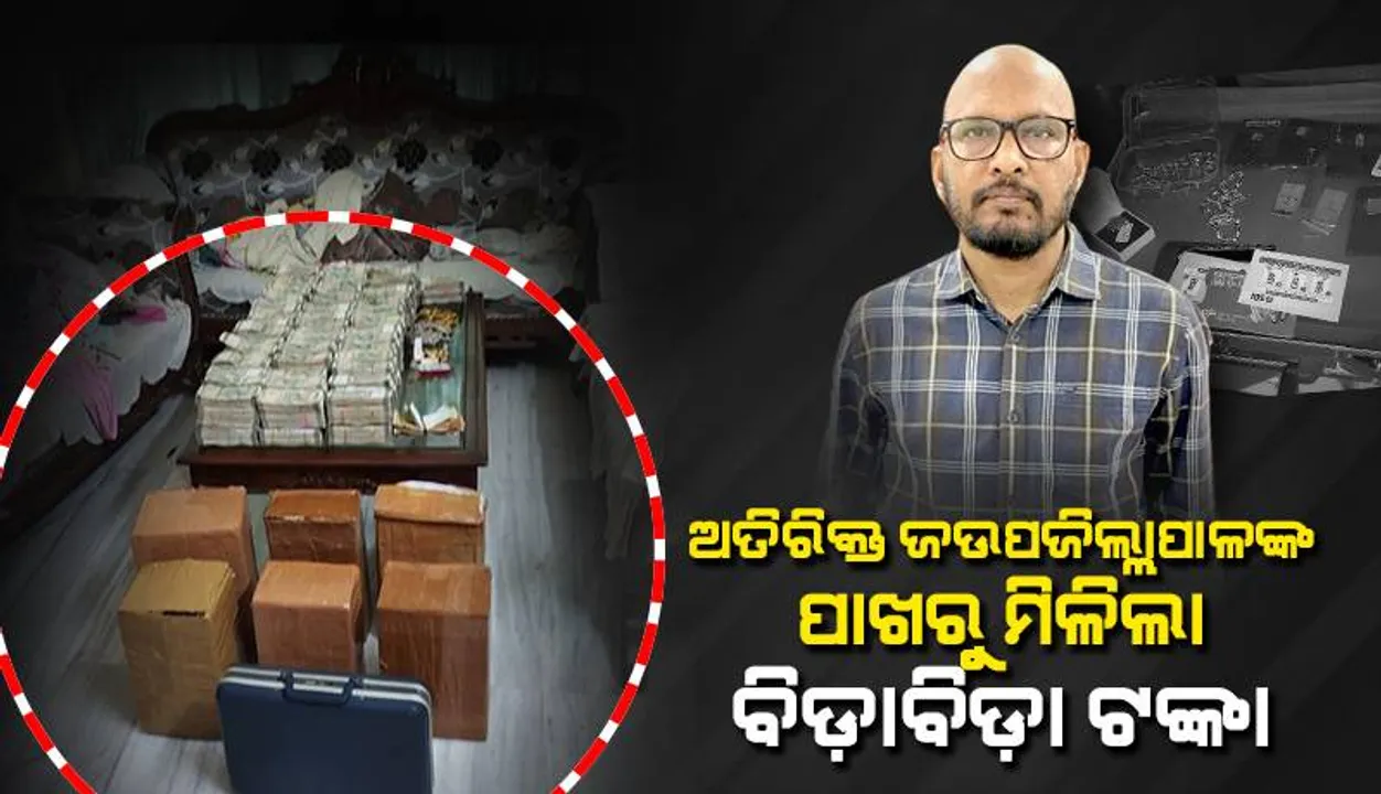  ନବରଙ୍ଗପୁର ଅତିରିକ୍ତ ଉପଜିଲ୍ଲାପାଳଙ୍କ ପଡ଼ୋଶୀଙ୍କ ଛାତରୁ ମିଳିଲା ୫୦୦ ଟଙ୍କିଆ ଭର୍ତ୍ତି ୬ଟି ପ୍ୟାକେଟ୍