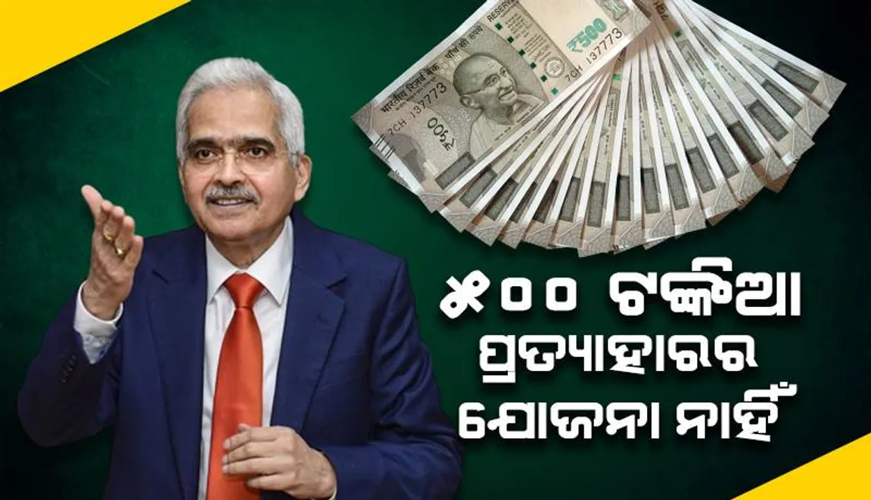  ୫୦୦ ଟଙ୍କିଆ ପ୍ରତ୍ୟାହାର କି, ୧୦୦୦ ଟଙ୍କିଆ ପୁନଃପ୍ରଚଳନ ଯୋଜନା ନାହିଁ: ରିଜର୍ଭ ବ୍ୟାଙ୍କ୍‌ ଗଭର୍ଣ୍ଣର