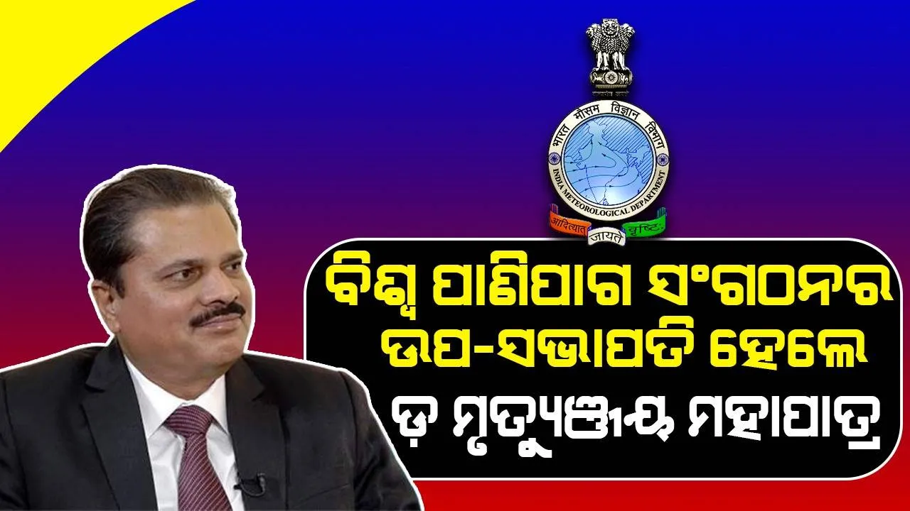  ବିଶ୍ବ ପାଣିପାଗ ସଂଗଠନର ୩ୟ ଉପ-ସଭାପତି ହେଲେ ଡ.ମୃତ୍ୟୁଞ୍ଜୟ ମହାପାତ୍ର