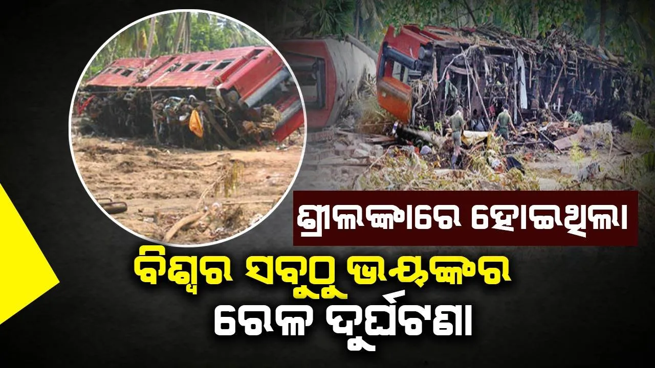  ୨୦୦୪ରେ ହୋଇଥିଲା ବିଶ୍ବର ସବୁଠୁ ଭୟଙ୍କର  ଟ୍ରେନ ଦୁର୍ଘଟଣା