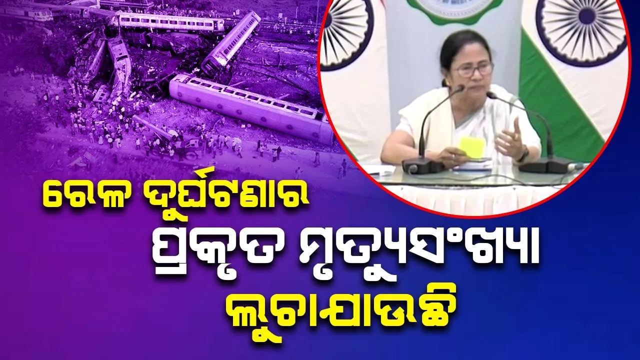  ରେଳ ଦୁର୍ଘଟଣାର ପ୍ରକୃତ ମୃତ୍ୟୁସଂଖ୍ୟା ଲୁଚାଯାଉଛି : ମମତା