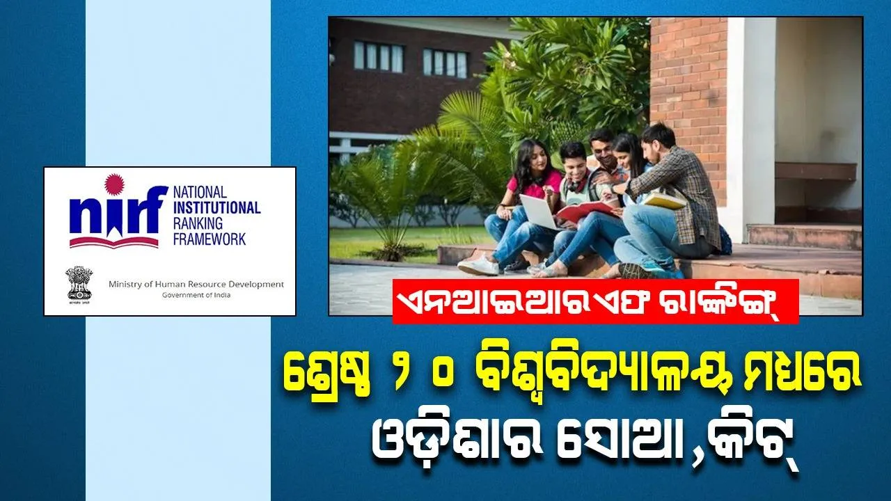  ଏନଆଇଆରଏଫ୍ ରାଙ୍କିଙ୍ଗ୍ : ଶ୍ରେଷ୍ଠ ୨୦ ବିଶ୍ବବିଦ୍ୟାଳୟ ମଧ୍ୟରେ ଓଡ଼ିଶାର ସୋଆ, କିଟ୍