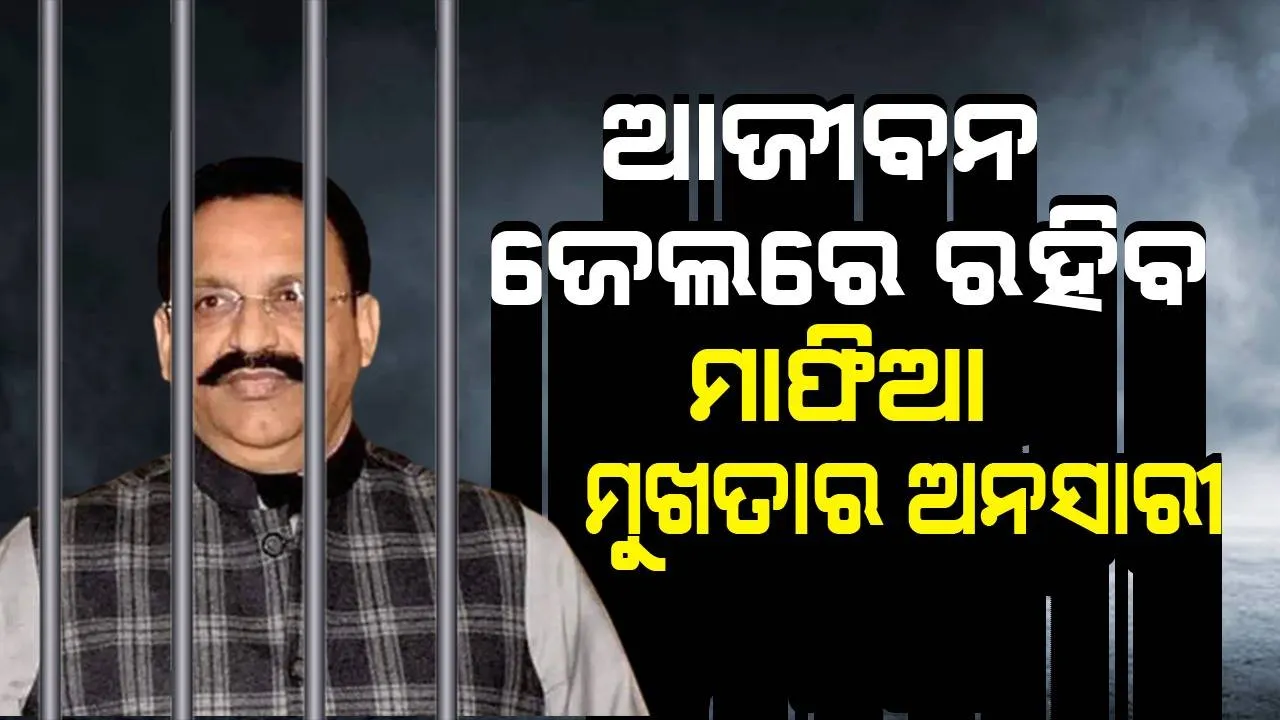  ଅବଧେଶ ରାୟ ହତ୍ୟା ମାମଲା : ଆଜୀବନ ଜେଲରେ ରହିବ ମାଫିଆ ମୁଖତାର ଅନସାରୀ
