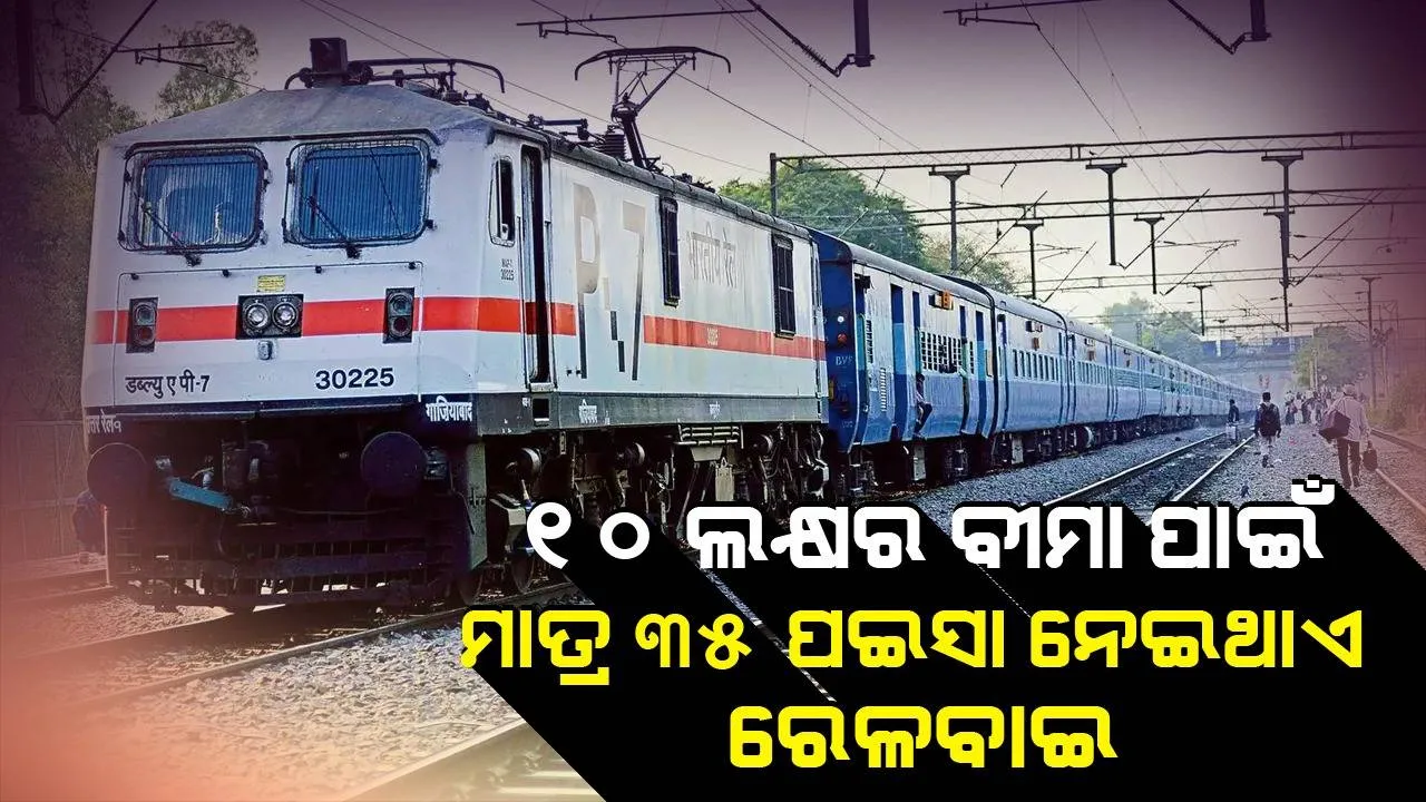  ୧୦ ଲକ୍ଷର ବୀମା ପାଇଁ ମାତ୍ର ୩୫ ପଇସା ନେଇଥାଏ ରେଳବାଇ, କିନ୍ତୁ ଏହା ବାଧ୍ୟତାମୂଳକ ନୁହେଁ