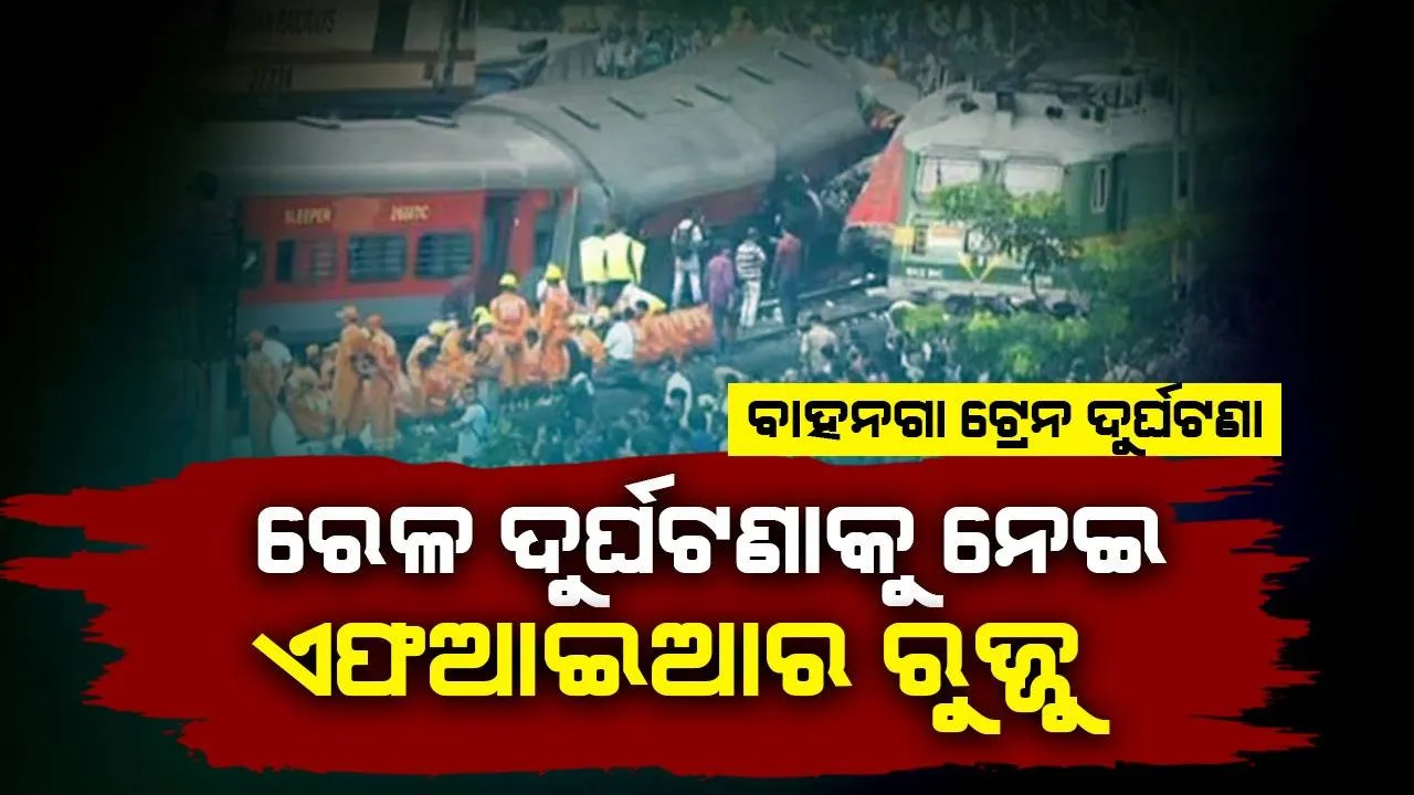  ବାହାନଗା ରେଳ ଦୁର୍ଘଟଣାକୁ ନେଇ ମାମଲା ରୁଜ୍ଜୁ କଲା ରେଳବାଇ ପୁଲିସ୍