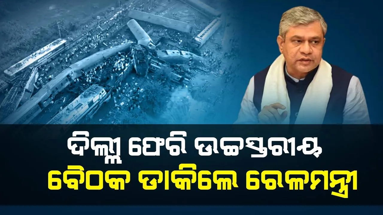  ଦିଲ୍ଲୀ ଫେରି ଉଚ୍ଚସ୍ତରୀୟ ବୈଠକ ଡାକିଲେ ରେଳମନ୍ତ୍ରୀ ଅଶ୍ବିନୀ ବୈଷ୍ଣବ, ସୁରକ୍ଷା ଅଡିଟ୍ ପାଇଁ ଦେଲେ ନିର୍ଦ୍ଦେଶ