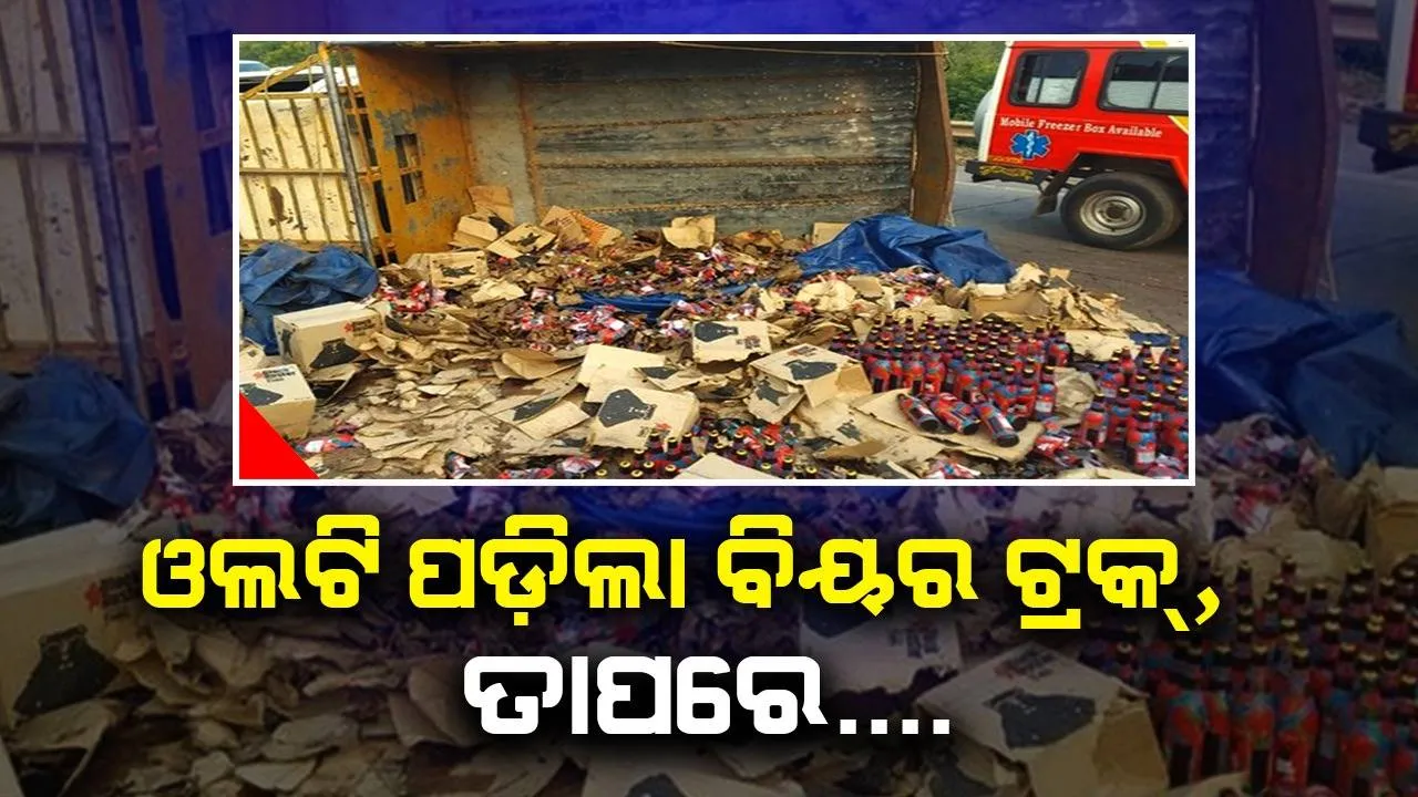 ରାସ୍ତାରେ ଓଲଟି ପଡ଼ିଲା ବିୟର ବୋଝେଇ ଟ୍ରକ୍, ତା’ପରେ...