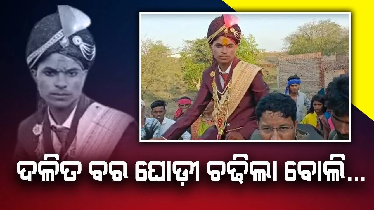  ଦଳିତ ବର ଘୋଡ଼ୀ ଚଢିଲା ବୋଲି ପଥର ମାଡ଼ କଲେ ଉଚ୍ଚଜାତି ଲୋକେ