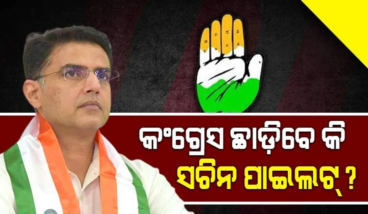  କଂଗ୍ରେସ ଛାଡ଼ି ନୂଆ ଦଳ ଗଢିବେ କି ସଚିନ ପାଇଲଟ୍ ?