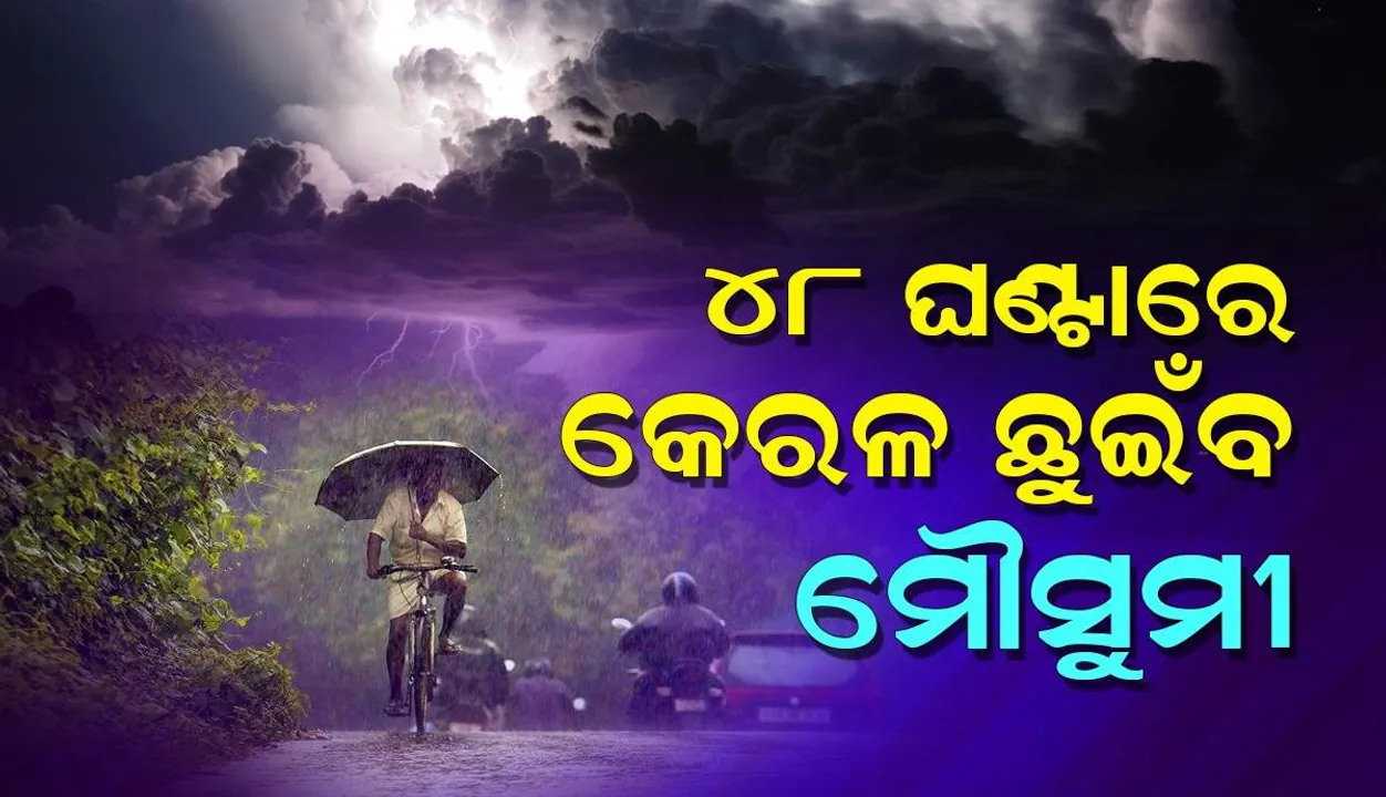  ୪୮ ଘଣ୍ଟାରେ କେରଳ ଛୁଇଁବ ଦକ୍ଷିଣ-ପଶ୍ଚିମ ମୌସୁମୀ, ପାଣିପାଗ ବିଭାଗର ସୂଚନା