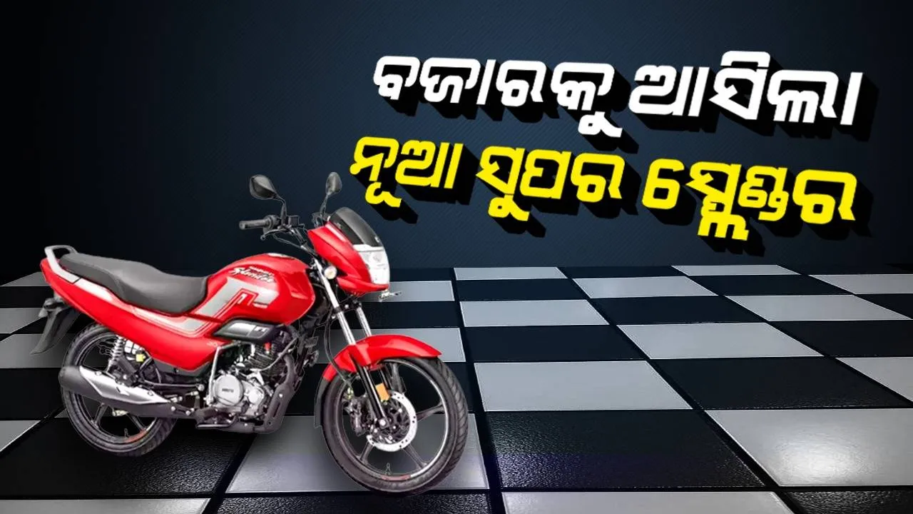  ବଜାରକୁ ଆସିଲା ନୂଆ ସୁପର ସ୍ପ୍ଲେଣ୍ଡର, ଦାମ୍ କେତେ ଜାଣନ୍ତୁ