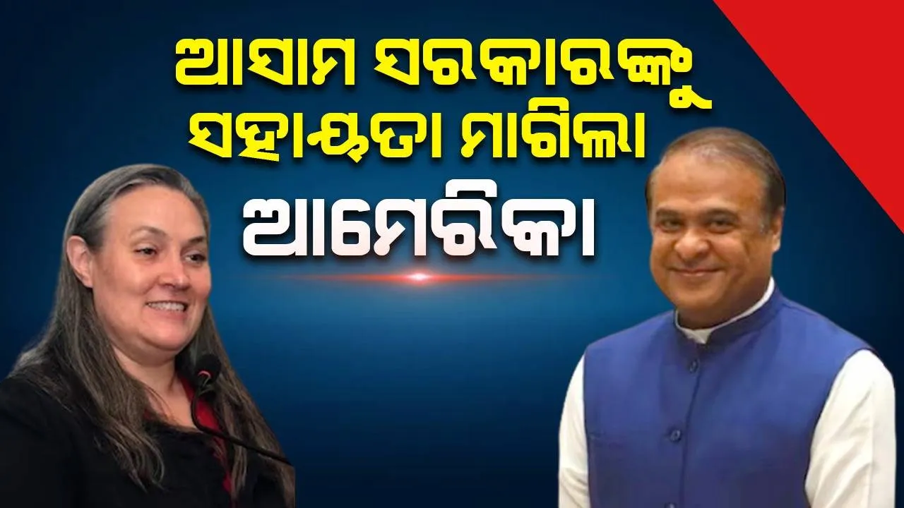  ଆସାମ ସରକାରଙ୍କୁ ସହାୟତା ମାଗିଲା ଆମେରିକା, କାରଣ ଜାଣନ୍ତୁ