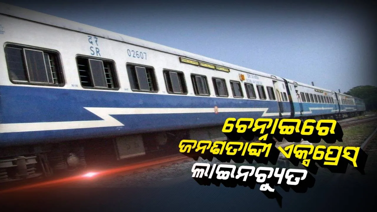  ଦୁର୍ଯୋଗ ରେଳ ବିଭାଗର ପିଛା ଛାଡୁନାହିଁ, ଚେନ୍ନାଇରେ ଜନଶତାବ୍ଦୀ ଏକ୍ସପ୍ରେସ୍ ଲାଇନଚ୍ୟୁତ