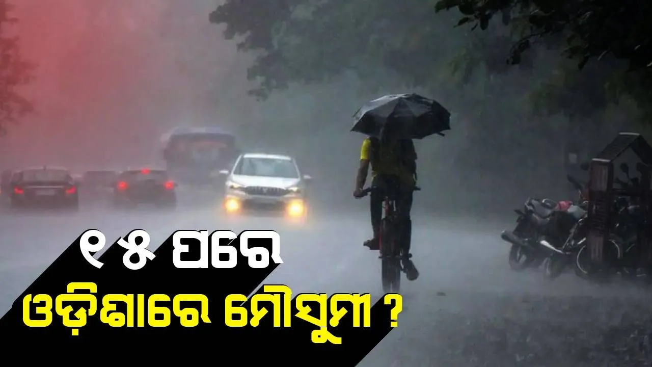  ୧୫ ପରେ ଓଡ଼ିଶାରେ ମୌସୁମୀ ? କ’ଣ କହୁଛନ୍ତି ଆଇଏମଡି, ସ୍କାଏମେଟ୍ ?