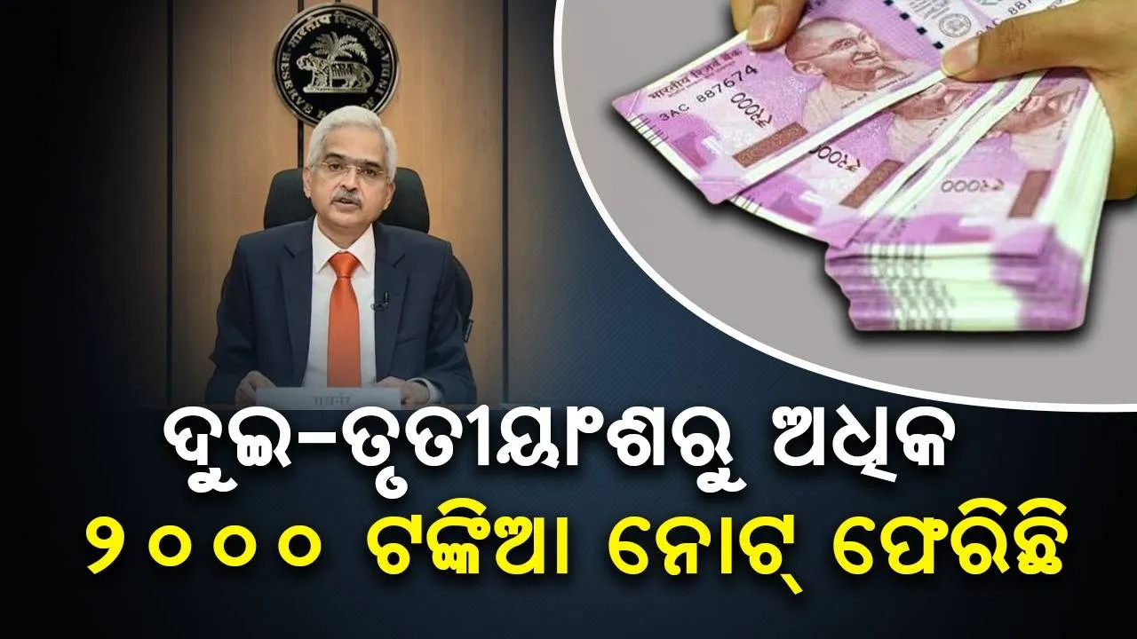  ଦୁଇ-ତୃତୀୟାଂଶରୁ ଅଧିକ ୨୦୦୦ ଟଙ୍କିଆ ନୋଟ୍ ଫେରିଛି : ଶକ୍ତିକାନ୍ତ