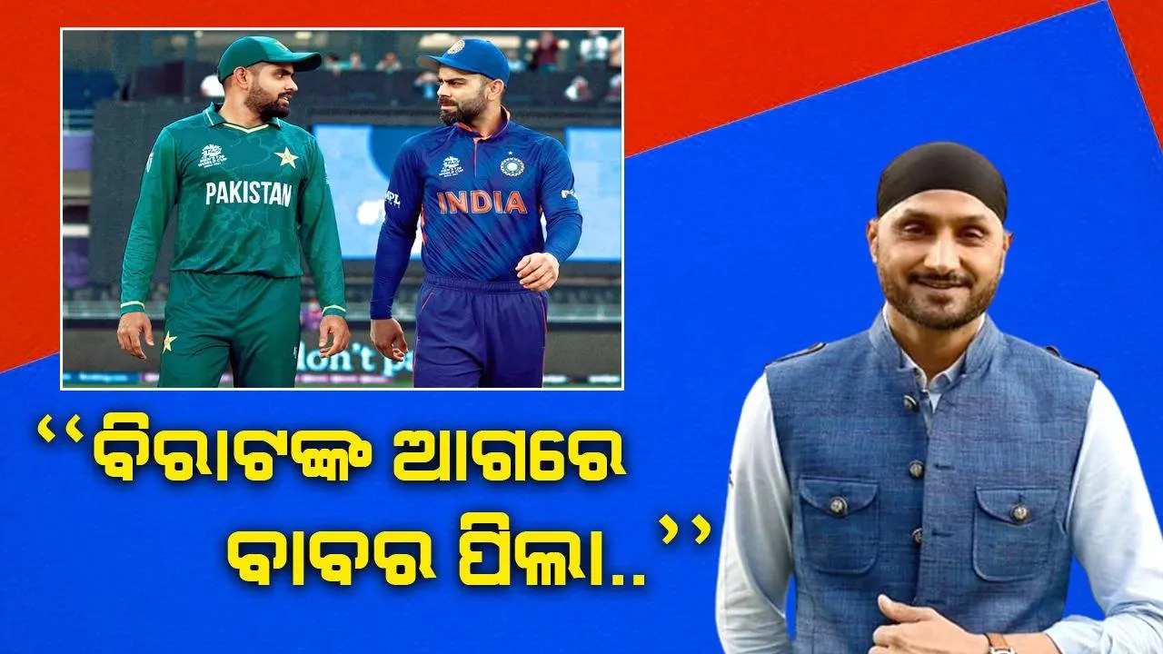  “ବିରାଟଙ୍କ ଆଗରେ ବାବର ପିଲା..” ସୋଏବ ଅଖତରଙ୍କୁ କହିଲେ ଭଜି
