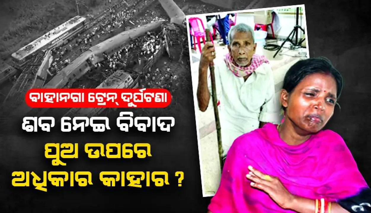  ମୃତକଙ୍କ ଶବ ନେଇ ବିବାଦ: ପୁଅ ଉପରେ ଅଧିକାର କାହାର?