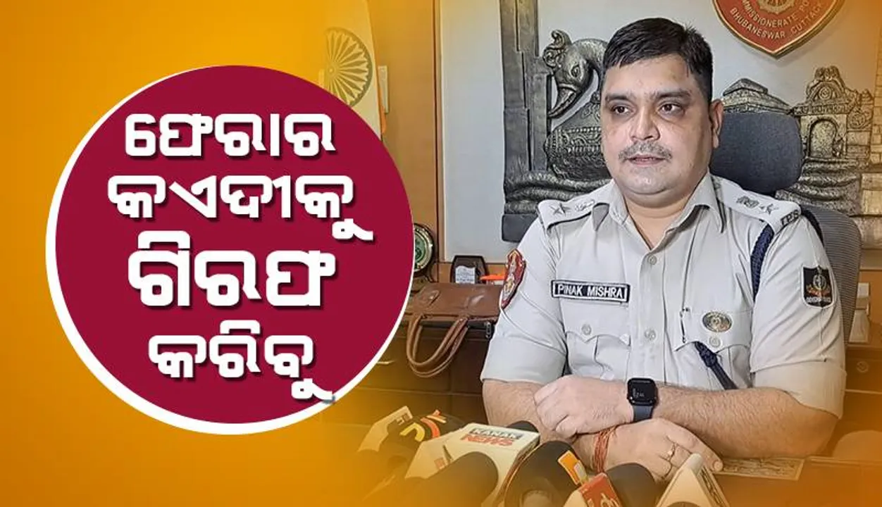  ପୁଲିସ ଖୋଜାଖୋଜି ଆରମ୍ଭ କରିଛି, ଚମ୍ପଟ ମାରିଥିବା କଏଦୀକୁ ଧରିବୁ: କଟକ ଡିସିପି