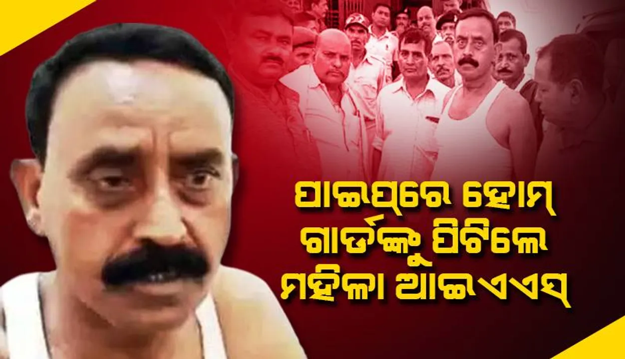  ଆଲୁମୁନିୟମ୍‌ ପାଇପ୍‌ରେ ହୋମ୍‌ ଗାର୍ଡଙ୍କୁ ପିଟି ଆହତ କଲେ ମହିଳା ‘ଆଇଏଏସ୍‌’ ଅଫିସର୍‌