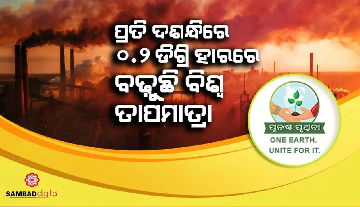  ବିଶ୍ବ ପାଇଁ ସତର୍କଘଣ୍ଟି: ପ୍ରତି ଦଶନ୍ଧିରେ ୦.୨ ଡିଗ୍ରି ହାରରେ ବଢ଼ୁଛି ବିଶ୍ବ ତାପମାତ୍ରା