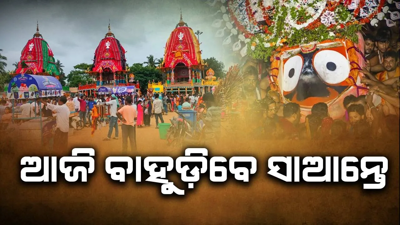  ଆଜି ବାହୁଡ଼ିବେ ସାଆନ୍ତେ