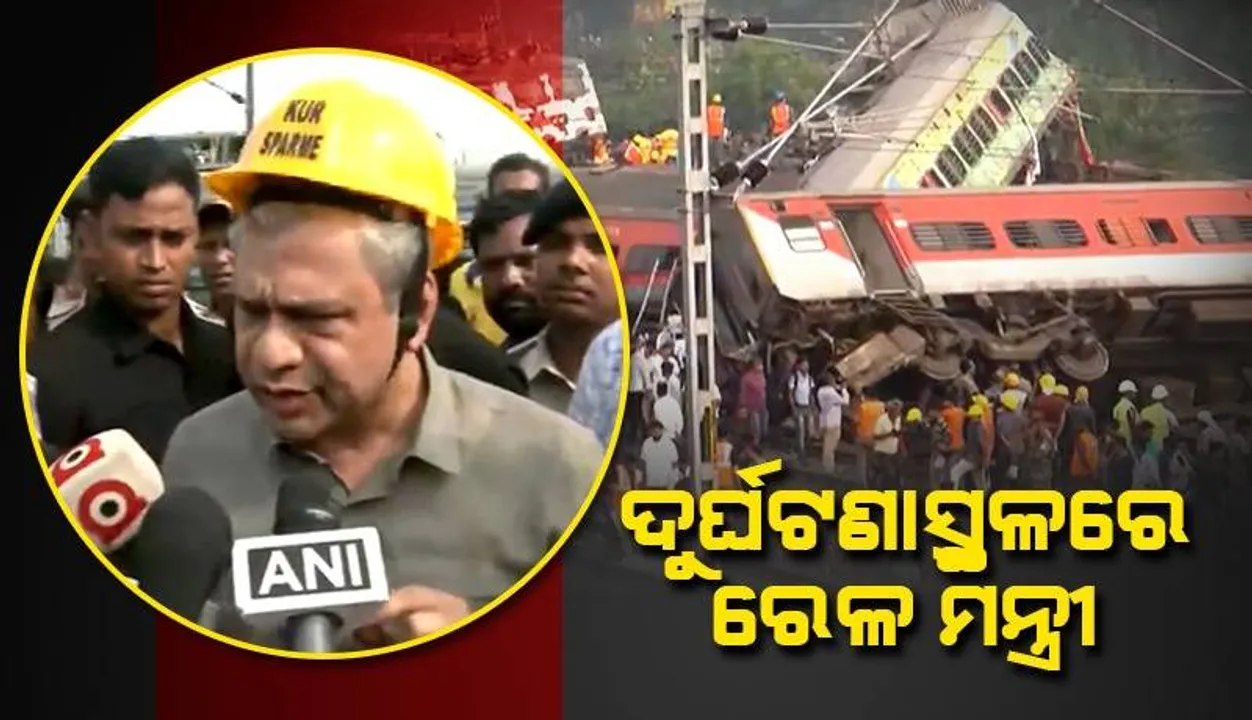  ଦୁର୍ଘଟଣାସ୍ଥଳରେ ରେଳମନ୍ତ୍ରୀ ଅଶ୍ବିନୀ ବୈଷ୍ଣବ: ଉଦ୍ଧାରକାର୍ଯ୍ୟ ଓ ଆହତଙ୍କ ଚିକିତ୍ସାକୁ ସର୍ବାଧିକ ଗୁରୁତ୍ବ