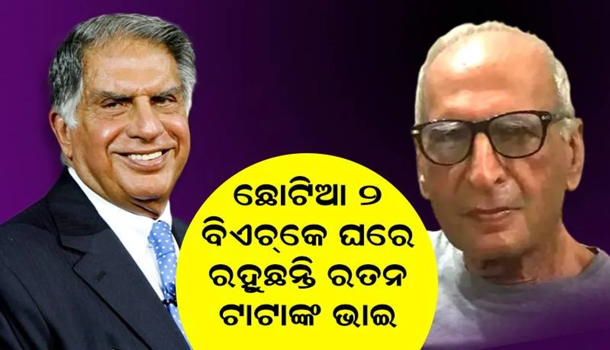  ସ୍ମାର୍ଟ ଯୁଗରେ ଟିଭି ତ ଦୂରର କଥା ମୋବାଇଲ୍‌ଟିଏ ବି ନାହିଁ ରତନ ଟାଟାଙ୍କ ସାନଭାଇ ଜିମିଙ୍କ ପାଖରେ